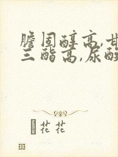 胆固醇高,甘油三酯高,尿酸高怎么办封面