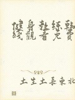 健身教练韩漫在线观看免费