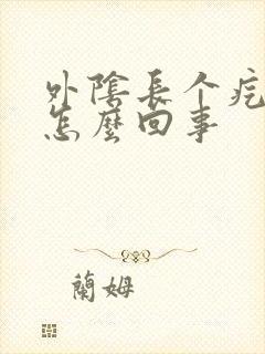 外阴长个疙瘩痒怎么回事封面