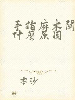 手指麻木关节痛什么原因