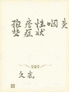 孢疹性咽炎有哪些症状