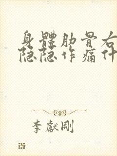 身体肋骨右下方隐隐作痛什么原因