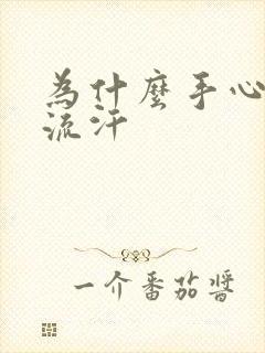 为什么手心一直流汗