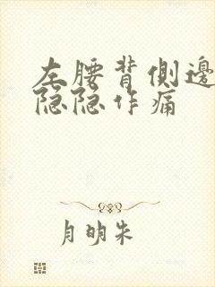 左腰背侧边里面隐隐作痛