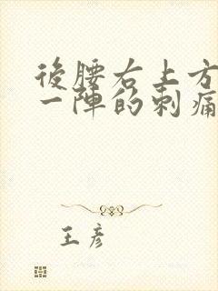 后腰右上方一阵一阵的刺痛感