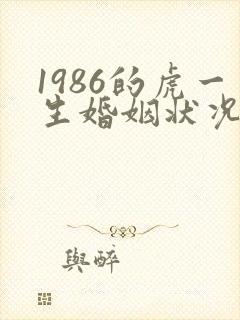 1986的虎一生婚姻状况
