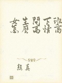 女生问下班了吗怎么高情商回复封面