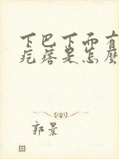 下巴下面有一个疙瘩是怎么回事