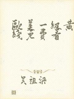 欧美一级黄片在线免费看