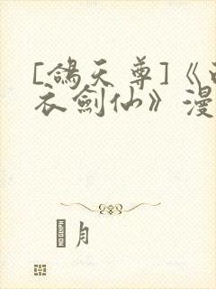 [鸽天尊]《白衣剑仙》漫画