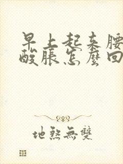 早上起来腰两侧酸胀怎么回事封面