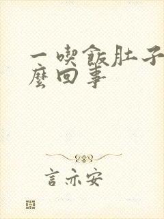 一吃饭肚子胀怎么回事