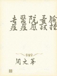 去医院看脸上的痘痘应该挂什么科封面