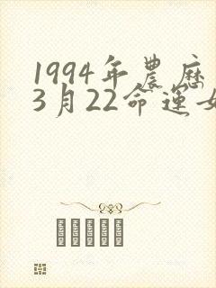 1994年农历3月22命运女