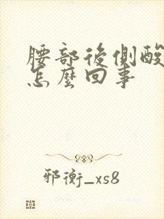 腰部后侧酸胀是怎么回事