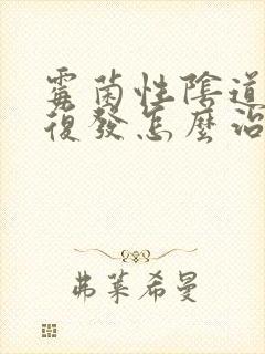 霉菌性阴道发炎复发怎么治疗