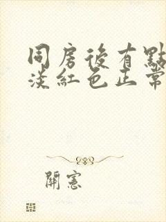 同房后有点出血淡红色正常吗封面