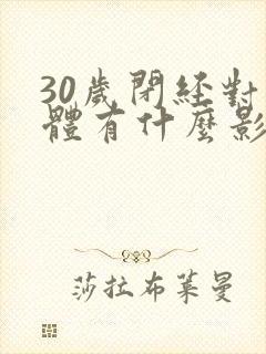 30岁闭经对身体有什么影响