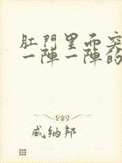 肛门里面突然痛一阵一阵的