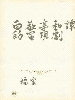 白敬亭和谭松韵的电视剧封面