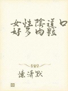 女性阴道口长了好多肉粒