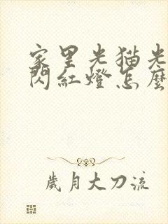 家里光猫光信号闪红灯怎么办封面