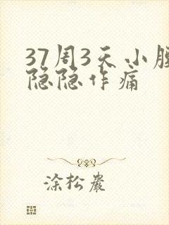 37周3天小腹隐隐作痛