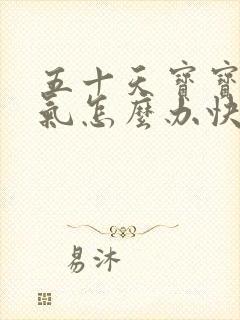 五十天宝宝肠胀气怎么办快速解决