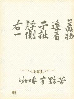 右脖子连着肩膀一侧扯着筋疼