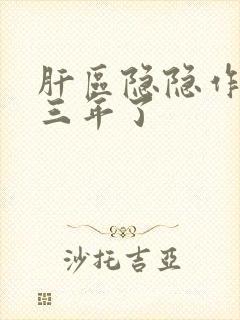 肝区隐隐作痛两三年了