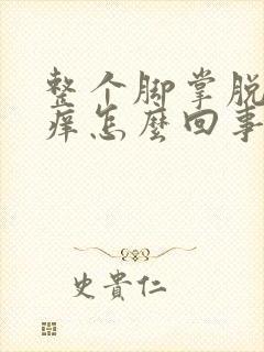 整个脚掌脱皮很痒怎么回事