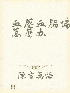 血压血脂偏高稠怎么办