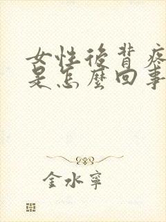 女性后背疼胸疼是怎么回事儿