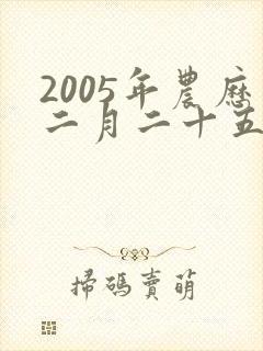 2005年农历二月二十五出生的男孩命运如何