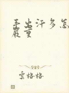 手出汗多怎么办严重