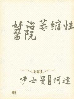 好治萎缩性胃炎医院封面