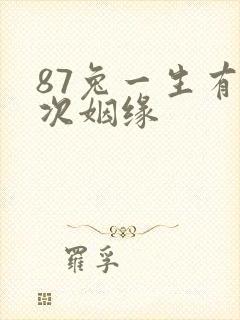 87兔一生有几次姻缘