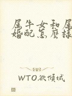 属牛女和属猴男婚配怎么样