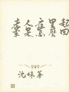 老人夜里起来头晕是怎么回事