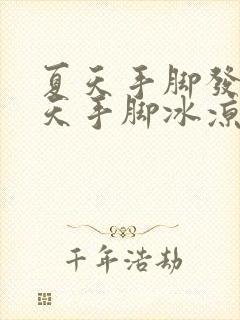 夏天手脚发热冬天手脚冰凉怎么调理