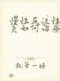 慢性反流性咽喉炎如何治疗好