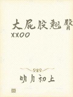 大屁股翘臀女人xxoo