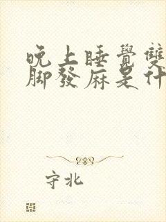 晚上睡觉双手双脚发麻是什么原因