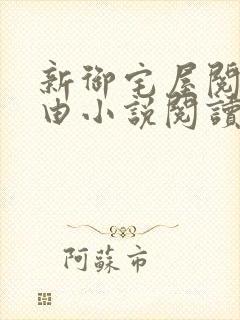 新御宅屋阅读自由小说阅读网