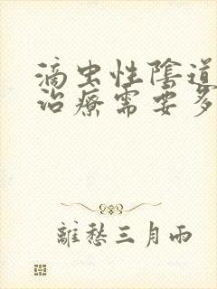 滴虫性阴道发炎治疗需要多少钱