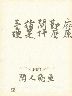 手指关节麻木僵硬是什么原因封面