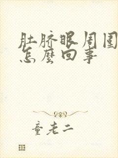 肚脐眼周围疼是怎么回事