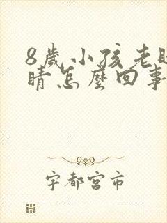 8岁小孩老眨眼睛怎么回事封面