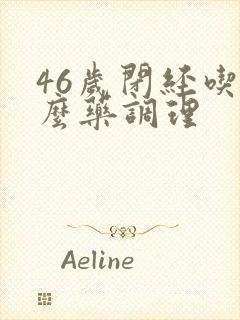 46岁闭经吃什么药调理