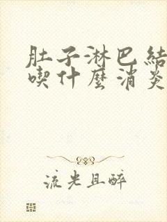 肚子淋巴结肿大吃什么消炎药